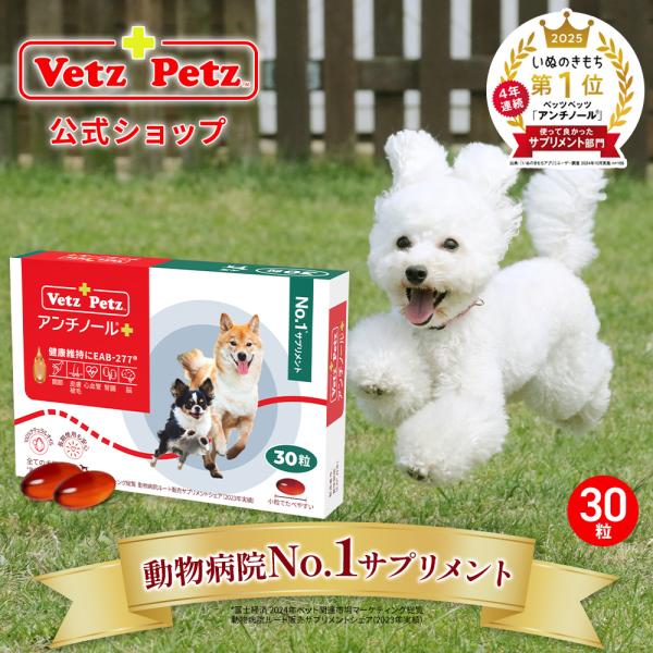 アンチノール プラス 30粒 公式 ベッツペッツ 犬 犬用 サプリメント サプリ 関節 DHA EP...