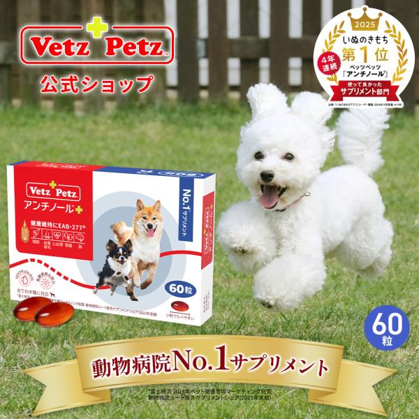 アンチノール プラス 60粒 公式 ベッツペッツ 犬 犬用 サプリメント サプリ 関節 DHA EP...