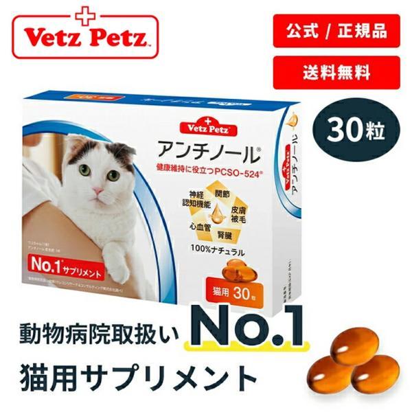 アンチノール 30粒 公式 ベッツペッツ 猫 猫用 サプリメント サプリ 関節 DHA EPA 皮膚...