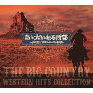 あゝ大いなる西部〜西部劇/ウエスタン・ヒット曲集の商品画像