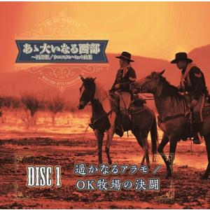 あゝ大いなる西部〜西部劇/ウエスタン・ヒット曲集の詳細画像1