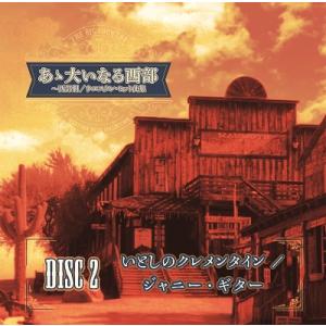 あゝ大いなる西部〜西部劇/ウエスタン・ヒット曲集の詳細画像2