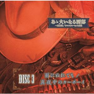 あゝ大いなる西部〜西部劇/ウエスタン・ヒット曲集の詳細画像3