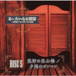 あゝ大いなる西部〜西部劇/ウエスタン・ヒット曲集の詳細画像5