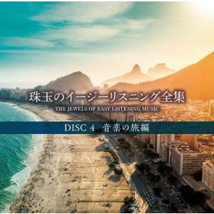 珠玉のイージーリスニング全集の詳細画像4