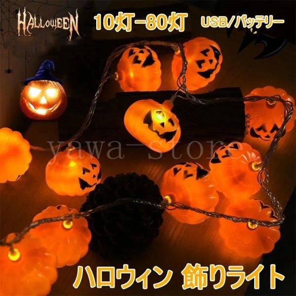 ハロウィン カボチャ飾りLED10灯20灯30灯 飾りLEDライト 吊り飾り 玄関 屋外 飾り付け ...