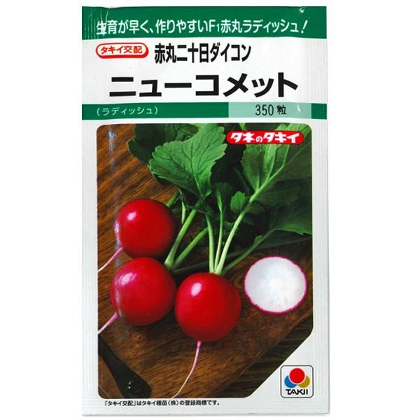 野菜の種/種子 ニューコメット・ラディッシュ・赤丸二十日だいこん 310粒（メール便発送）タキイ種苗