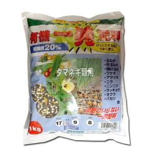 有機一発肥料（タマネギ類用）追肥のいらない一発肥料　1kg　園芸用品・肥料