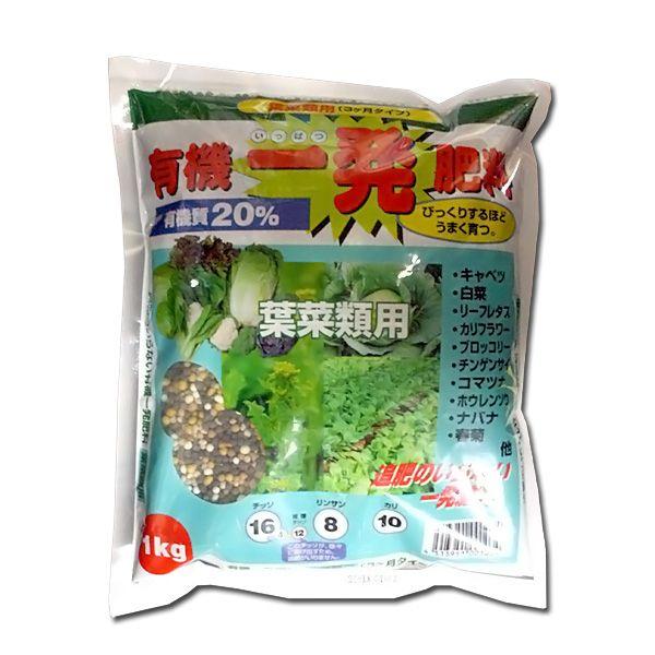 有機一発肥料（葉菜類用）追肥のいらない一発肥料　1kg　園芸用品・肥料