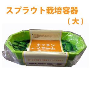 スプラウト専用 栽培容器 キッチンファーム（大）