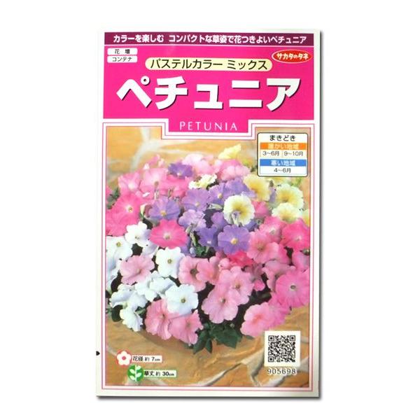 花の種　ペチュニア［パステルカラー ミックス］　50粒（メール便発送）サカタのタネ