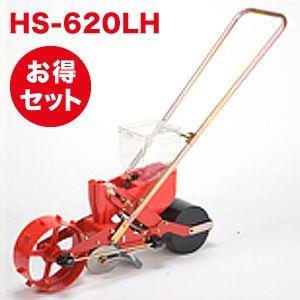 種まき機 播種機 ごんべえ HS-620LH ベルト付きセット（1条播種機/リンクベルト）