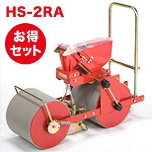 種まきごんべえ HS-2RA