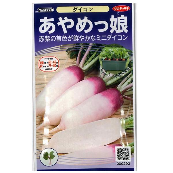 野菜の種/種子 あやめっ娘 ・だいこん ダイコン 大根 3ml（メール便発送）サカタのタネ 種苗