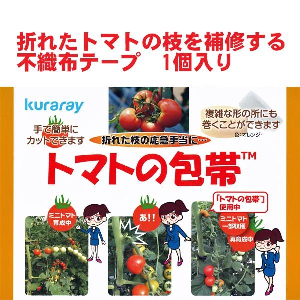 新商品！トマトの包帯　折れたトマトの枝を補修する不織布テープ　1個入り　農業資材　（メール便発送）