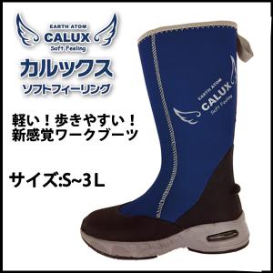 カルックス　ソフトフィーリング　農業・園芸用長靴・ブーツ・ロング（ネイビー）
