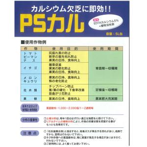 PSカル カルシウム補給剤 1L 園芸用品・肥料の詳細画像3