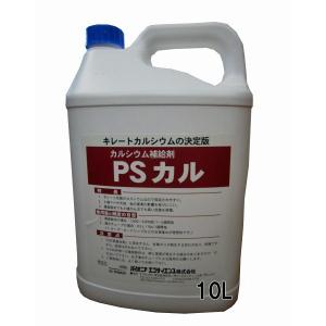 PSカル　カルシウム補給剤　10L　園芸用品・肥料｜vg-harada