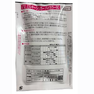 【新商品】野菜の種/種子 ミルキーシュガー バ...の詳細画像1