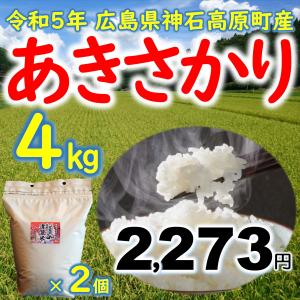 あきさかり精米4kg(2kg×2個) 広島県神石高原町産 令和3年産｜vhm