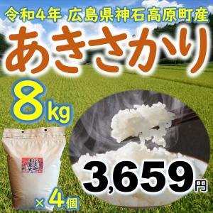 あきさかり精米8kg(2kg×4個) 広島県神石高原町産 令和3年産｜vhm