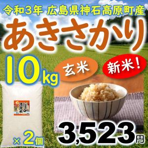 あきさかり玄米 10kg（5kg×2袋） 広島県神石高原町産 令和3年産 玄米ご飯に最適｜vhm