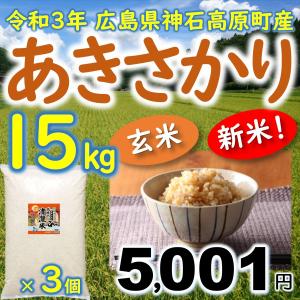 あきさかり玄米 15kg（5kg×3袋） 広島県神石高原町産 令和3年産 玄米ご飯に最適｜vhm
