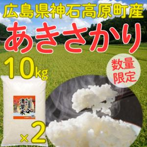 あきさかり精米10kg(5kg×2) 令和7年 神石高原町産 食べ飽きないあっさり食感！