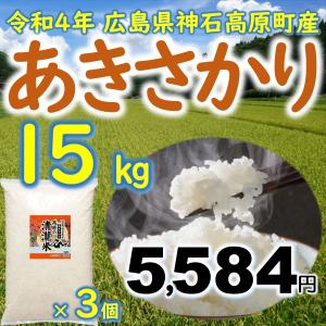 あきさかり精米15kg(5kg×3個)  広島県神石高原町産 令和3年産｜vhm