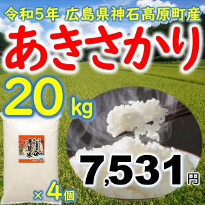 あきさかり精米20kg(5kg×4個)  広島県神石高原町産 令和3年産｜vhm
