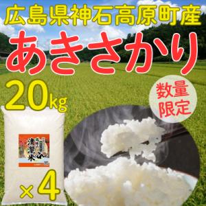 あきさかり精米20kg(5kg×4) 令和7年 神石高原町産 食べ飽きないあっさり食感！