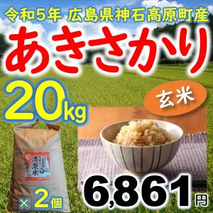 あきさかり玄米20kg(10kg×2) 令和5年 神石高原町産 食べ飽きないあっさり食感！｜高原のお米屋さん