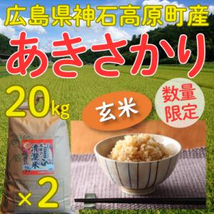 あきさかり玄米20kg(10kg×2) 令和7年 神石高原町産 食べ飽きないあっさり食感！