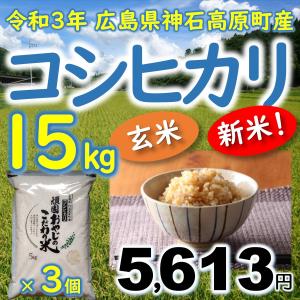 コシヒカリ 玄米 15kg(5kg×3袋) 広島県神石高原町産 令和3年産 玄米ご飯に最適｜vhm