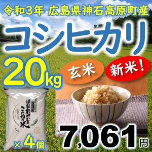 コシヒカリ 玄米 20kg(5kg×4袋) 広島県神石高原町産 令和3年産 玄米ご飯に最適｜vhm