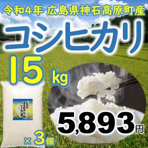 コシヒカリ精米15kg（5kg×3個） 広島県神石高原町 令和3年産｜vhm
