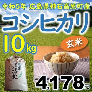 コシヒカリ玄米 10kg 広島県神石高原町産 令和3年産｜vhm