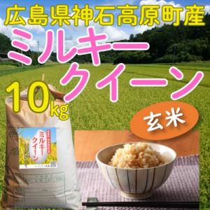 ひろきんぐミルキークイーン 令和7年度兵庫県産玄米15kg 🏆食べチョクお米グランプリ2025金賞🏆【令和7年】”農薬も肥料も