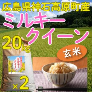 ミルキークイーン玄米20kg(10kg×2) 令和7年 神石高原町産 もちもち食感がたまりません！