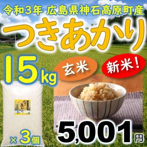つきあかり玄米 15kg（5kg×3袋） 広島県神石高原町産 令和3年産 玄米ご飯に最適｜vhm