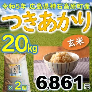 つきあかり玄米 20kg（10kg×2個） 広島県神石高原町産 令和3年産｜vhm