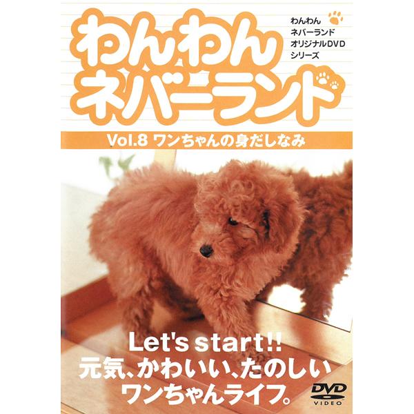 DVD わんわんネバーランド Vol.8 ワンちゃんの身だしなみ編 ワンちゃんライフ 犬 しつけ 散...