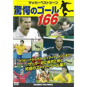 驚愕のゴール166／