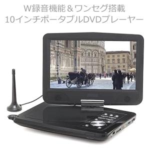 10インチ ワンセグ ポータブルDVDプレーヤー ZM-B10DREC W録機能搭載 テレビ TV レジューム機能 CPRM 180度回転 折りたたみ 車載バッグ