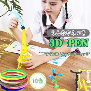 3Dペン PLA フィラメント 3m×10色入り アートペン 立体ペン 3D 立体的 知育 おもちゃ 楽しい お絵描き DIY 手作り 誕生日 デコレーション キッズ カラー遊び