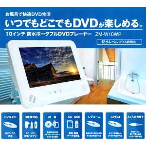 10インチ 防水 ポータブル DVDプレーヤー ZM-W10WP 持ち運び可能 IPX6級相当 録音機能搭載 音楽再生 お風呂 ドライブ キャンプ アウトドア