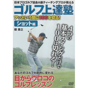 DVD ゴルフ上達塾 アッという間に100を切る ! ショット編 CCP-936 CCP936 ゴルフ 礎康之 日本プロゴルフ協会A級 解説 プロゴルファー スポーツ ゴルフの商品画像