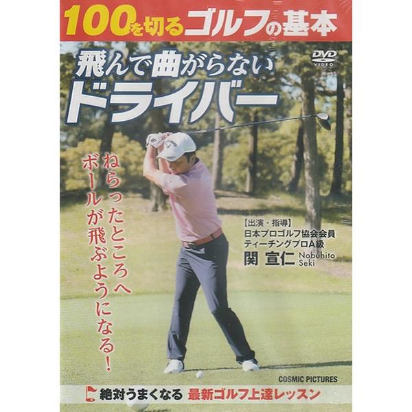 DVD 100を切るゴルフの基本 飛んで曲がらないドライバー CCP-8028 ゴルフ 関宣仁 日本...