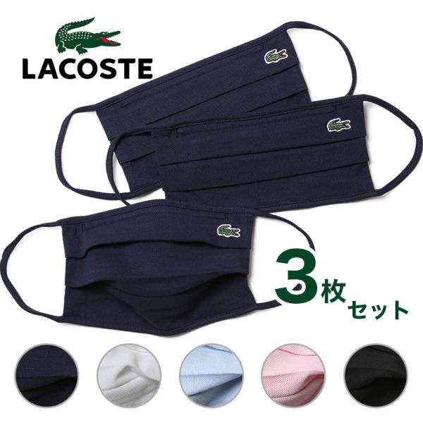 売切特価 大きすぎのため ラコステ マスク 洗える 大きめ フェイスカバー 鹿の子 LACOSTE ...