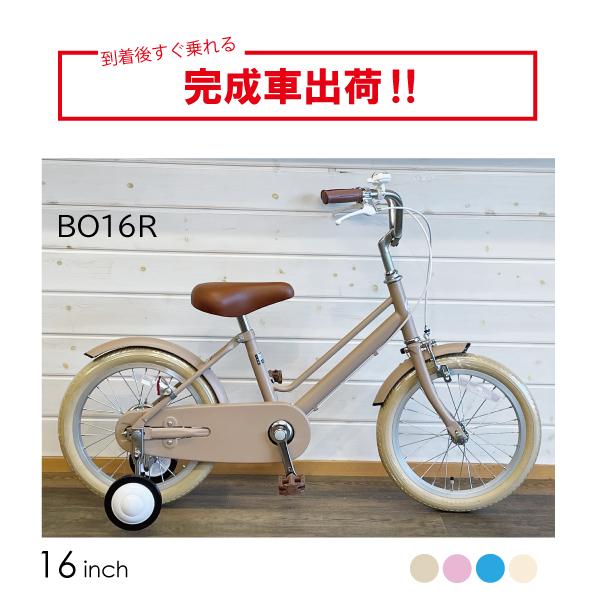 完全組立 アウトレット 自転車 幼児用 16インチ 補助輪付き 子ども用 自転車 BO16R 完成車